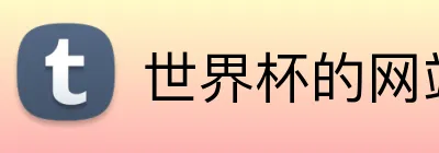 世界杯的网站 logo